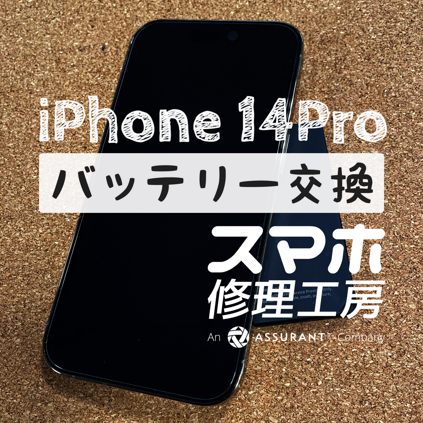 夕方まで電池が持たない…iPhone 14Proのバッテリーを交換しました！【スマホ修理工房イオン飯田店】